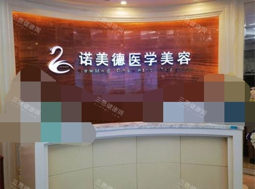 青岛诺美德整形医院前台