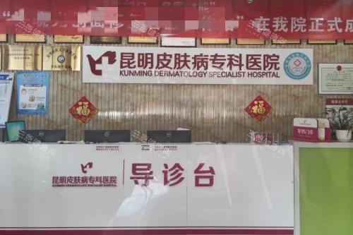昆明皮肤病专科美容科导诊台
