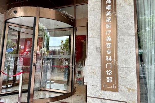 宁波美莱口腔入门处