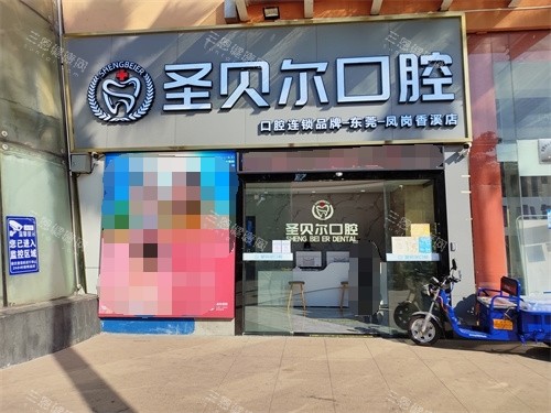 东莞圣贝尔口腔门口