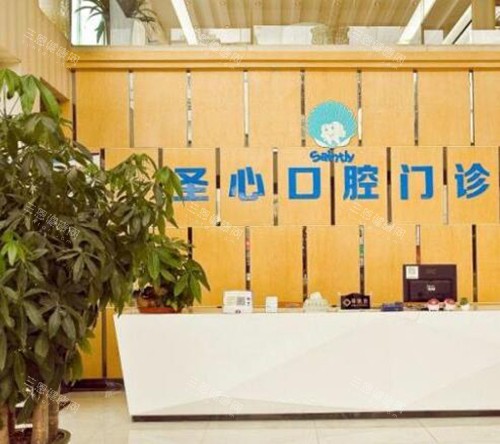 东莞圣心口腔前台图