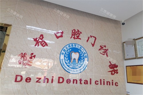 东莞石碣德智口腔门诊品牌墙