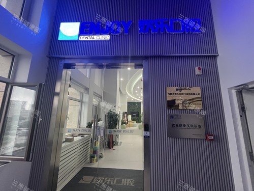 赤峰欢乐口腔门头图