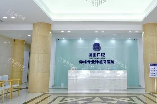 赤峰团圆口腔导诊台
