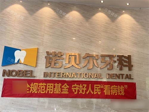 西安诺贝尔牙科高新店品牌墙