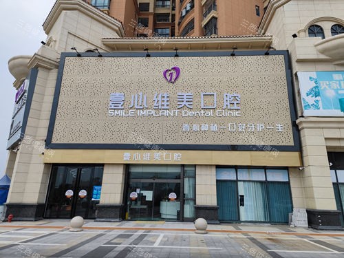 江门台山壹心维美口腔外观图