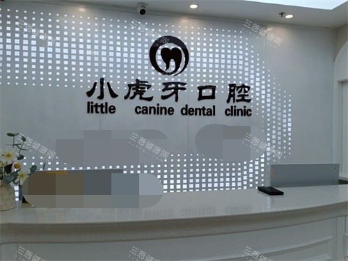 汉中小虎牙口腔门诊部导诊台