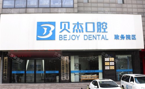 合肥贝杰口腔医院政务院区