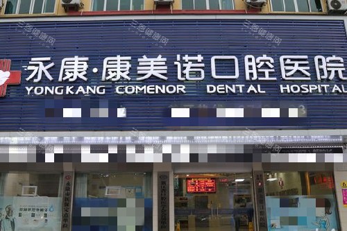 永康康美诺口腔门头图
