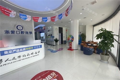 金华永康浙爱口腔大厅