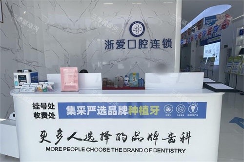 金华永康浙爱口腔前台