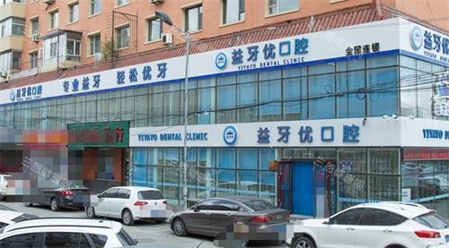 长春益牙优口腔外观