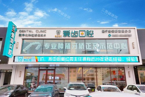 吉林爱齿口腔外景图