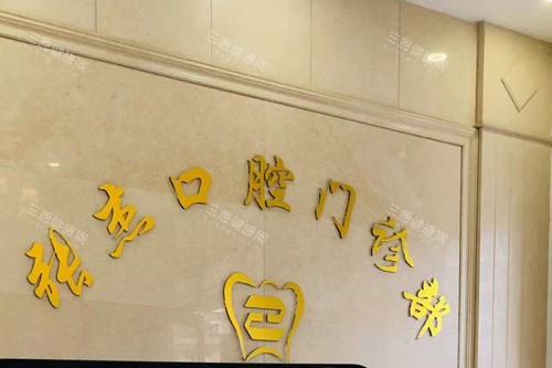 吉林市张杰口腔前台图