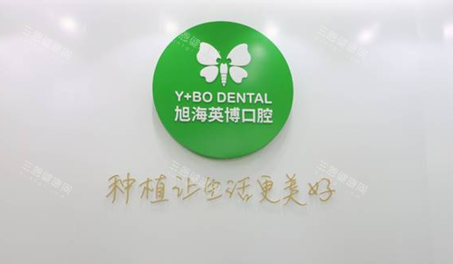 苏州英博口腔园区店标志图