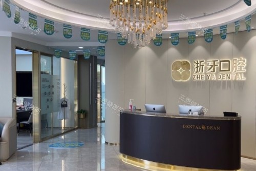 宁德浙牙口腔招牌