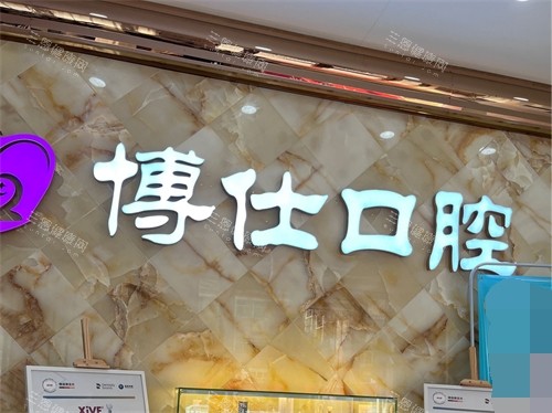 宁德博仕口腔医院背景墙
