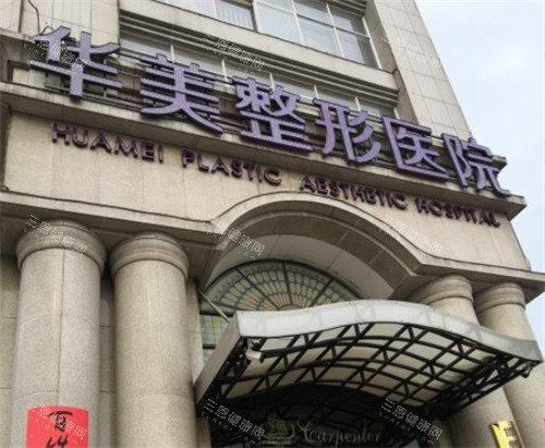 邯郸华美医疗美容门头图片