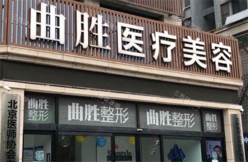 邯郸曲胜星范医疗美容门头图片