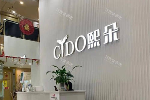 北京熙朵植发前台