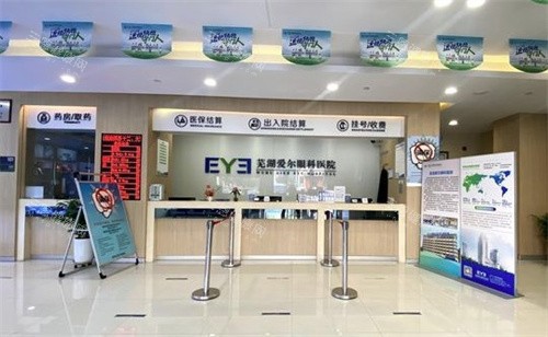 芜湖爱尔眼科医院