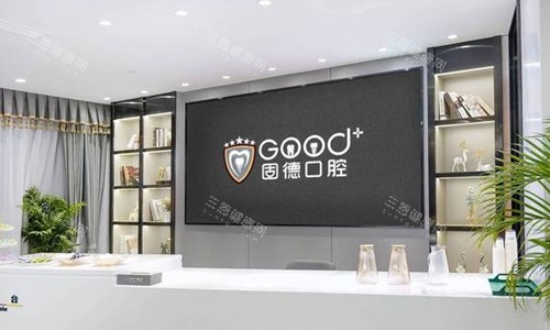 固德口腔医院前台