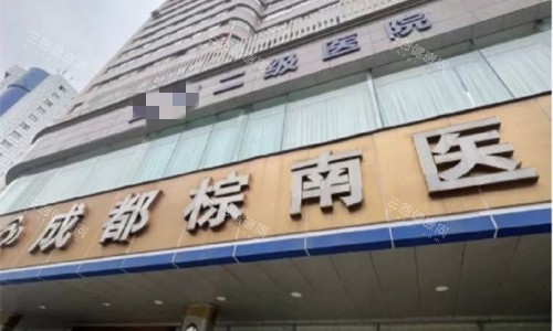 成都棕南私密整形门头图