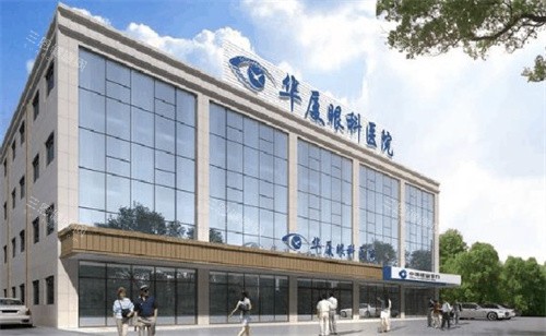 华厦眼科医院