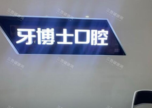 重庆牙博士口腔怎么样