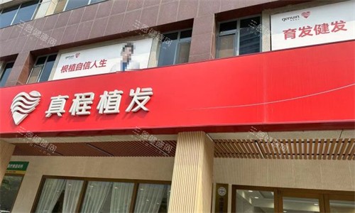 淄博真程植发门头图片