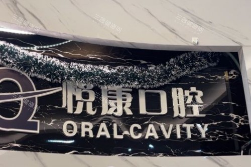 上海悦康口腔 环境