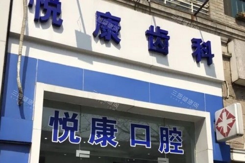 上海悦康口腔外观