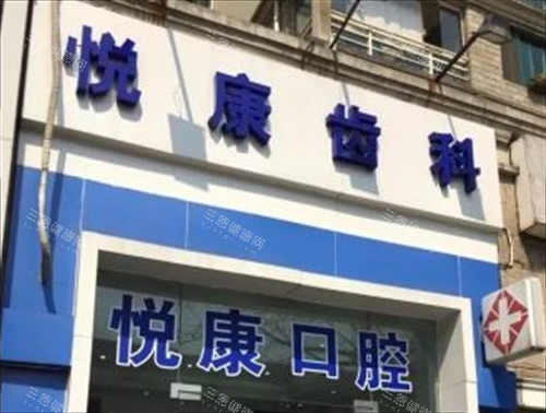 上海悦康口腔门头展示