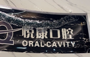 上海悦康口腔门诊前台背景