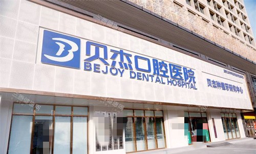 合肥贝杰口腔总院门头