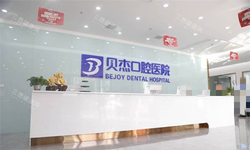 合肥贝杰口腔总院前台