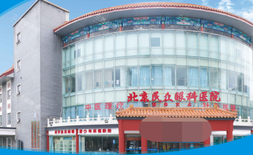 北京民众眼科1