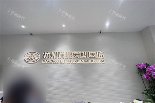 杭州钱塘牙科医院前台背景墙