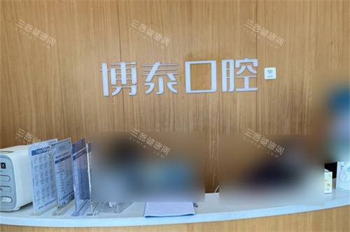 杭州博泰口腔门诊部导诊台