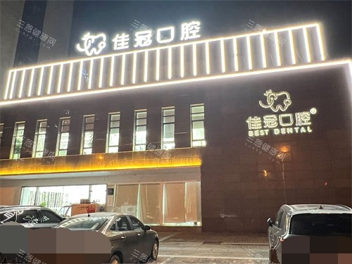 合肥佳冠口腔医院外景图