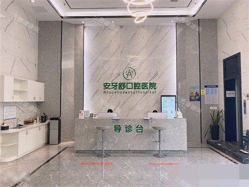 永州安牙舒口腔医院大厅导诊台