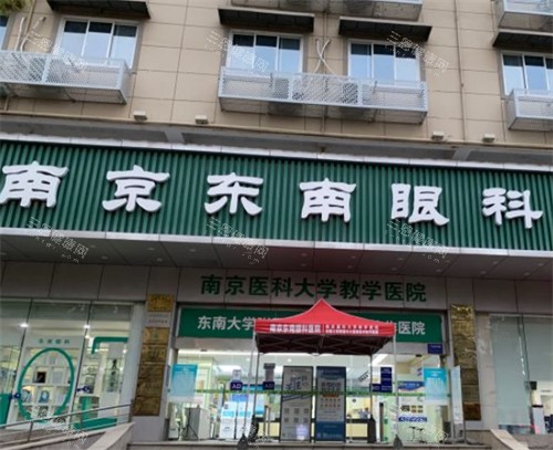 南京东南眼科门头图片