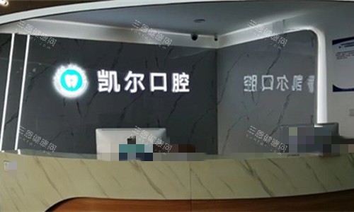 天津凯尔口腔logo图