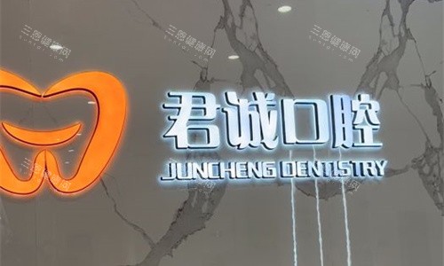 天津君诚口腔logo图