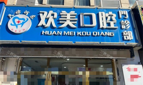 天津欢美口腔门牌图