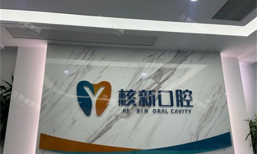 天津东丽核新口腔logo图