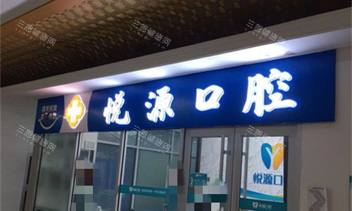 天津市悦源口腔门头图