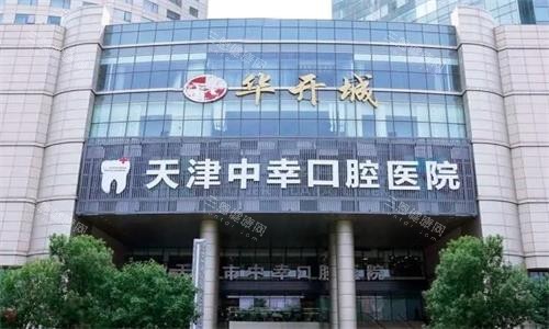天津中幸口腔大楼图