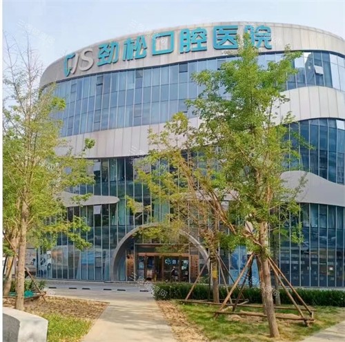 北京劲松口腔医院望京分院