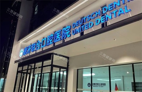 南京德牙联合